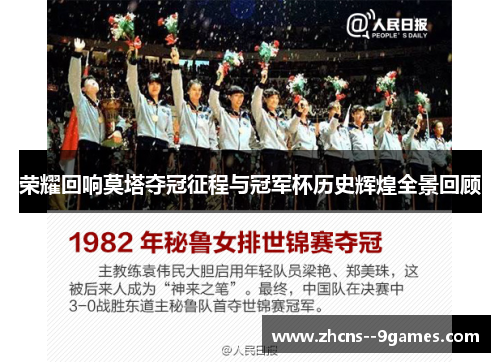 荣耀回响莫塔夺冠征程与冠军杯历史辉煌全景回顾 荣耀回响莫塔夺冠征程与冠军杯历史辉煌全景回顾