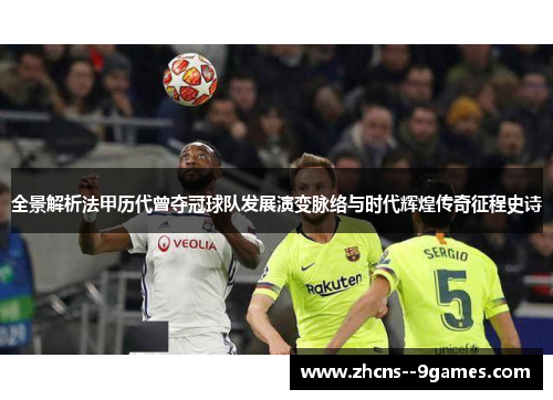 全景解析法甲历代曾夺冠球队发展演变脉络与时代辉煌传奇征程史诗