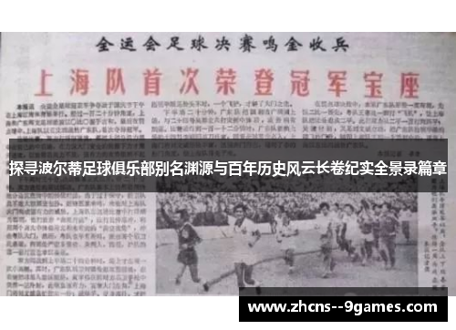 探寻波尔蒂足球俱乐部别名渊源与百年历史风云长卷纪实全景录篇章