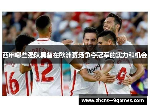 西甲哪些强队具备在欧洲赛场争夺冠军的实力和机会 西甲哪些强队具备在欧洲赛场争夺冠军的实力和机会