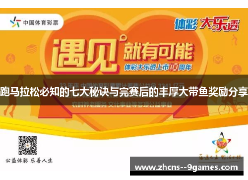 跑马拉松必知的七大秘诀与完赛后的丰厚大带鱼奖励分享 跑马拉松必知的七大秘诀与完赛后的丰厚大带鱼奖励分享