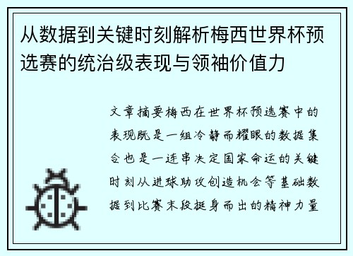 从数据到关键时刻解析梅西世界杯预选赛的统治级表现与领袖价值力 从数据到关键时刻解析梅西世界杯预选赛的统治级表现与领袖价值力