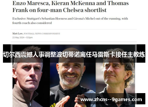 切尔西震撼人事调整波切蒂诺离任马雷斯卡接任主教练 切尔西震撼人事调整波切蒂诺离任马雷斯卡接任主教练