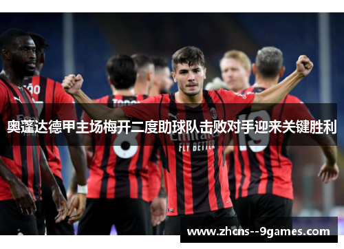 奥蓬达德甲主场梅开二度助球队击败对手迎来关键胜利