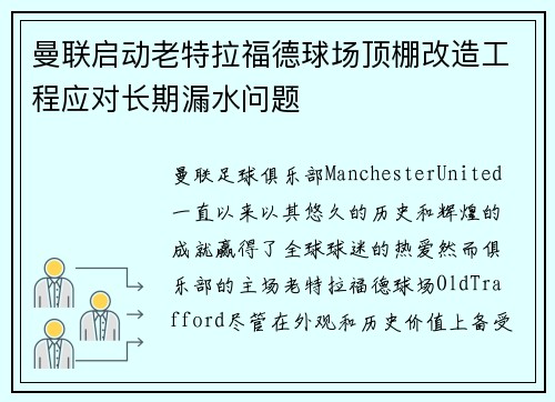 曼联启动老特拉福德球场顶棚改造工程应对长期漏水问题