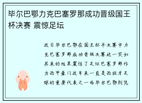 毕尔巴鄂力克巴塞罗那成功晋级国王杯决赛 震惊足坛