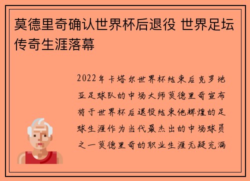 莫德里奇确认世界杯后退役 世界足坛传奇生涯落幕 莫德里奇确认世界杯后退役 世界足坛传奇生涯落幕