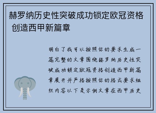 赫罗纳历史性突破成功锁定欧冠资格 创造西甲新篇章