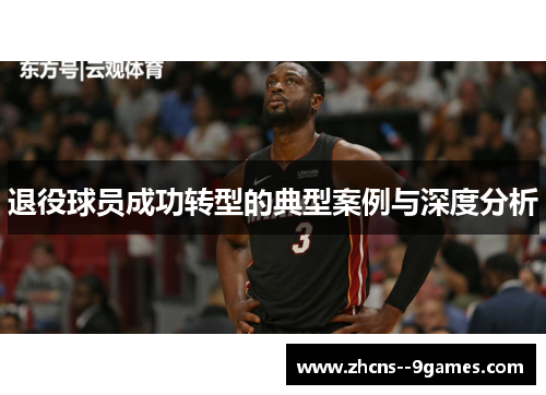 退役球员成功转型的典型案例与深度分析 退役球员成功转型的典型案例与深度分析