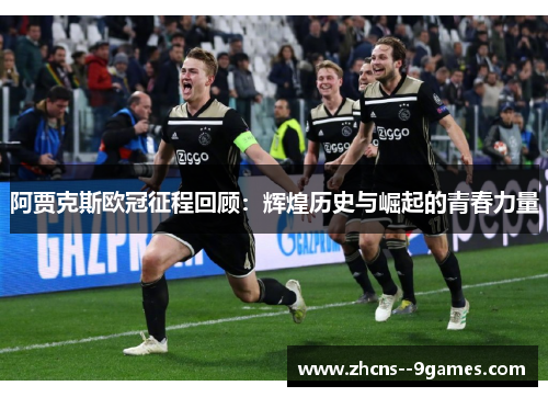 阿贾克斯欧冠征程回顾:辉煌历史与崛起的青春力量 阿贾克斯欧冠征程回顾:辉煌历史与崛起的青春力量