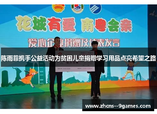 陈雨菲携手公益活动为贫困儿童捐赠学习用品点亮希望之路
