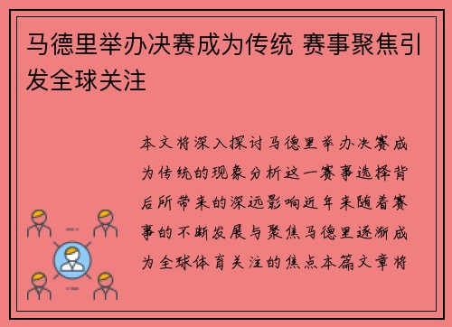 马德里举办决赛成为传统 赛事聚焦引发全球关注