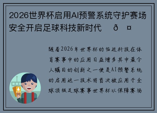 2026世界杯启用AI预警系统守护赛场安全开启足球科技新时代 ⚽🤖