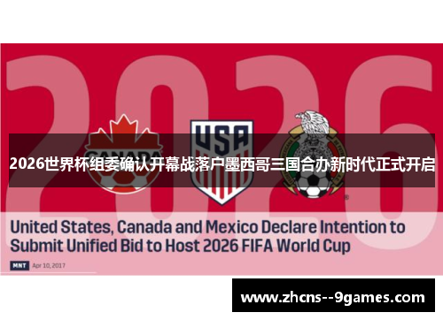 2026世界杯组委确认开幕战落户墨西哥三国合办新时代正式开启