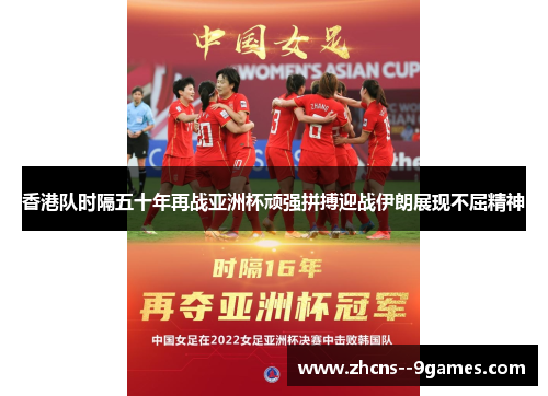 香港队时隔五十年再战亚洲杯顽强拼搏迎战伊朗展现不屈精神 香港队时隔五十年再战亚洲杯顽强拼搏迎战伊朗展现不屈精神