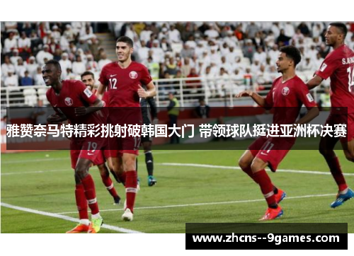 雅赞奈马特精彩挑射破韩国大门 带领球队挺进亚洲杯决赛