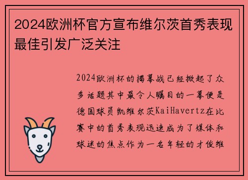 2024欧洲杯官方宣布维尔茨首秀表现最佳引发广泛关注