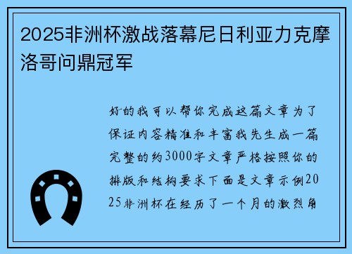 2025非洲杯激战落幕尼日利亚力克摩洛哥问鼎冠军