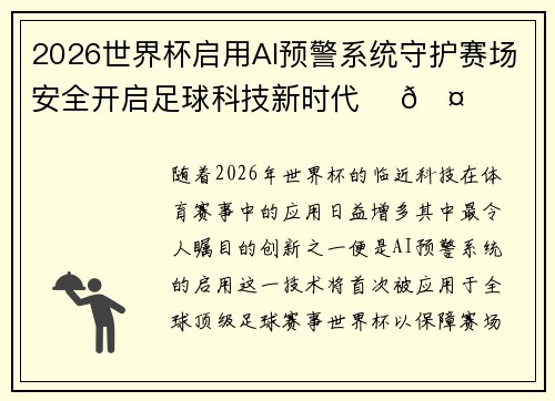 2026世界杯启用AI预警系统守护赛场安全开启足球科技新时代 ⚽🤖