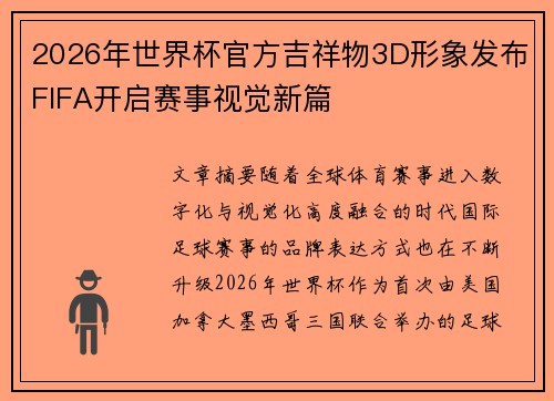 2026年世界杯官方吉祥物3D形象发布FIFA开启赛事视觉新篇