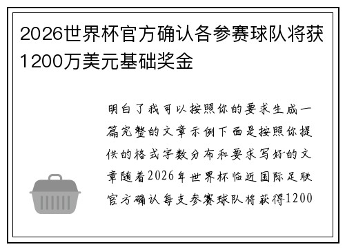 2026世界杯官方确认各参赛球队将获1200万美元基础奖金