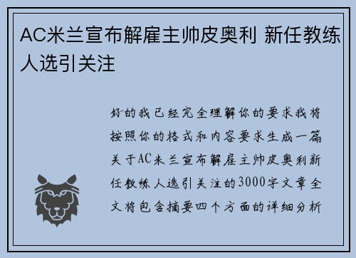AC米兰宣布解雇主帅皮奥利 新任教练人选引关注