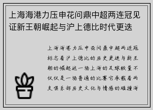 上海海港力压申花问鼎中超两连冠见证新王朝崛起与沪上德比时代更迭 上海海港力压申花问鼎中超两连冠见证新王朝崛起与沪上德比时代更迭