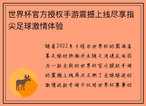 世界杯官方授权手游震撼上线尽享指尖足球激情体验