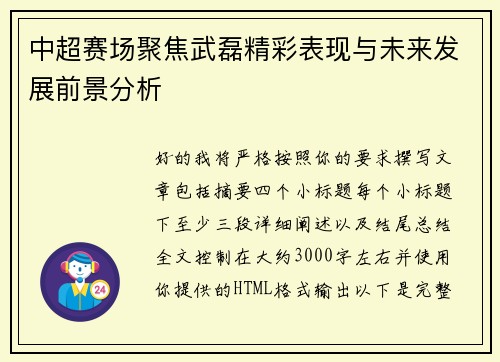 中超赛场聚焦武磊精彩表现与未来发展前景分析