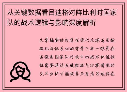 从关键数据看吕迪格对阵比利时国家队的战术逻辑与影响深度解析
