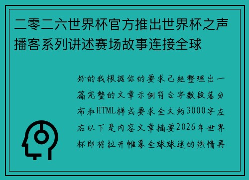 二零二六世界杯官方推出世界杯之声播客系列讲述赛场故事连接全球