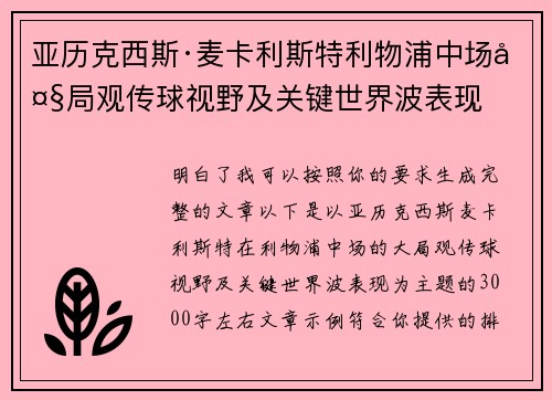 亚历克西斯·麦卡利斯特利物浦中场大局观传球视野及关键世界波表现
