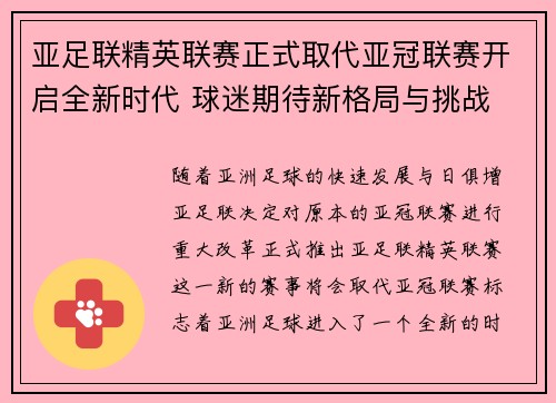 亚足联精英联赛正式取代亚冠联赛开启全新时代 球迷期待新格局与挑战 亚足联精英联赛正式取代亚冠联赛开启全新时代 球迷期待新格局与挑战