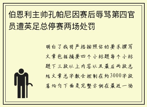 伯恩利主帅孔帕尼因赛后辱骂第四官员遭英足总停赛两场处罚