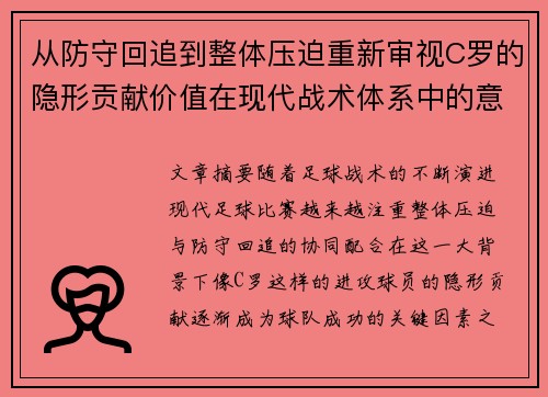 从防守回追到整体压迫重新审视C罗的隐形贡献价值在现代战术体系中的意义 从防守回追到整体压迫重新审视C罗的隐形贡献价值在现代战术体系中的意义