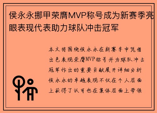 侯永永挪甲荣膺MVP称号成为新赛季亮眼表现代表助力球队冲击冠军