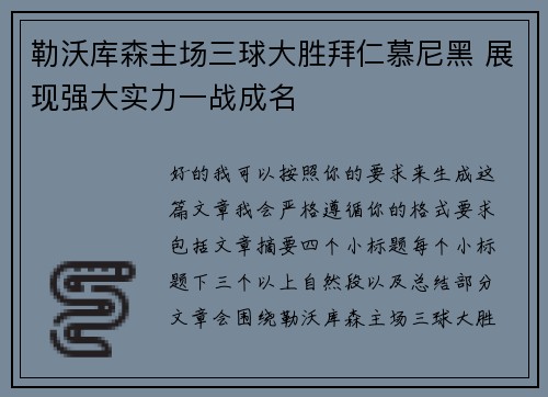 勒沃库森主场三球大胜拜仁慕尼黑 展现强大实力一战成名