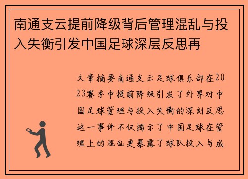 南通支云提前降级背后管理混乱与投入失衡引发中国足球深层反思再