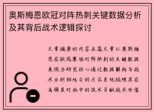 奥斯梅恩欧冠对阵热刺关键数据分析及其背后战术逻辑探讨 奥斯梅恩欧冠对阵热刺关键数据分析及其背后战术逻辑探讨