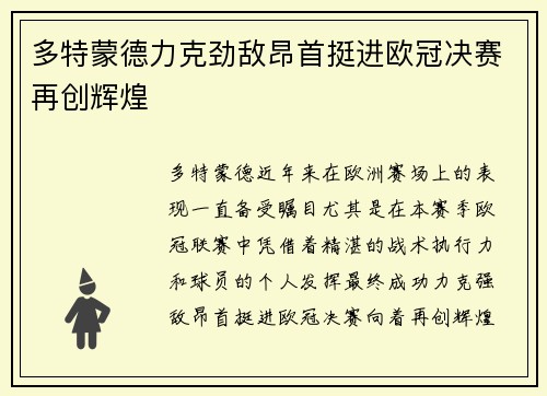 多特蒙德力克劲敌昂首挺进欧冠决赛再创辉煌