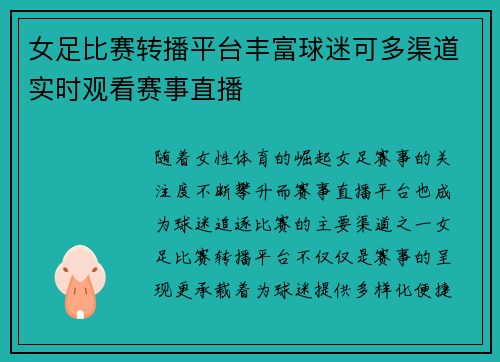 女足比赛转播平台丰富球迷可多渠道实时观看赛事直播 女足比赛转播平台丰富球迷可多渠道实时观看赛事直播