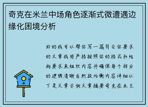 奇克在米兰中场角色逐渐式微遭遇边缘化困境分析