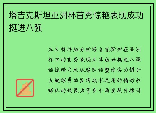 塔吉克斯坦亚洲杯首秀惊艳表现成功挺进八强 塔吉克斯坦亚洲杯首秀惊艳表现成功挺进八强