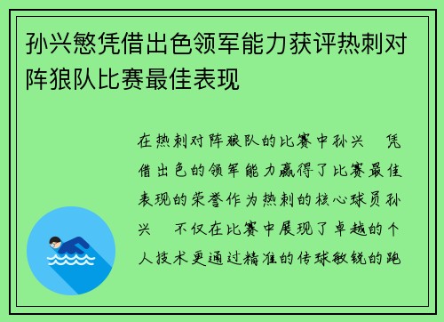 孙兴慜凭借出色领军能力获评热刺对阵狼队比赛最佳表现