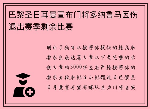 巴黎圣日耳曼宣布门将多纳鲁马因伤退出赛季剩余比赛 巴黎圣日耳曼宣布门将多纳鲁马因伤退出赛季剩余比赛