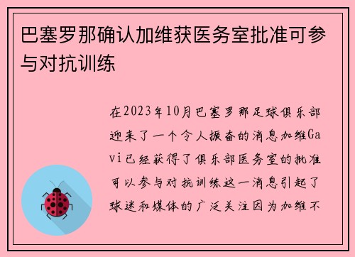 巴塞罗那确认加维获医务室批准可参与对抗训练