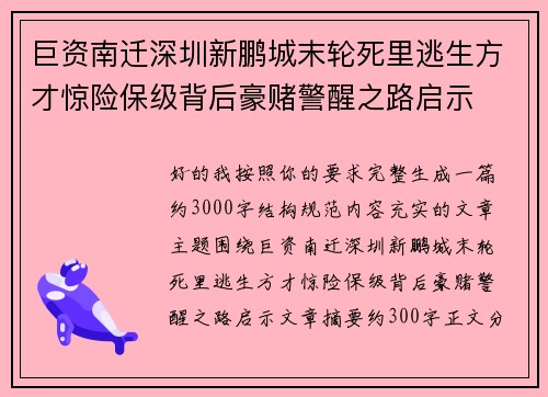 巨资南迁深圳新鹏城末轮死里逃生方才惊险保级背后豪赌警醒之路启示