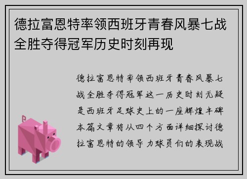 德拉富恩特率领西班牙青春风暴七战全胜夺得冠军历史时刻再现