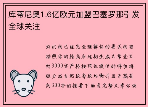 库蒂尼奥1.6亿欧元加盟巴塞罗那引发全球关注