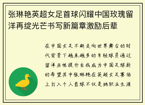 张琳艳英超女足首球闪耀中国玫瑰留洋再绽光芒书写新篇章激励后辈